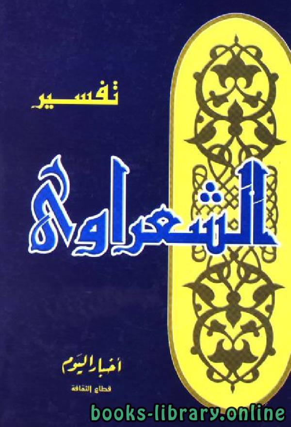 ❞ كتاب تفسير الشعراوي (كامل) ❝  ⏤ محمد متولي الشعراوي