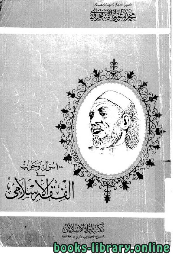 ❞ كتاب 100 سؤال وجواب في الفقه الإسلامي ❝  ⏤ محمد متولي الشعراوي