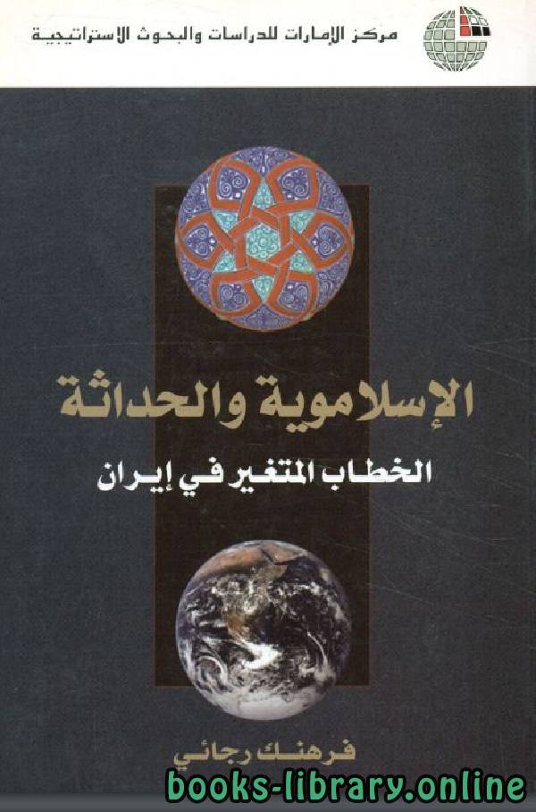 ❞ كتاب الإسلاموية والحداثة (الخطاب المتغير في إيران) ❝  ⏤ فرهنك رجائي