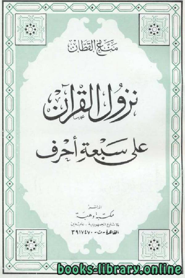 ❞ كتاب نزول القرآن على سبعة أحرف ❝  ⏤ مناع القطان