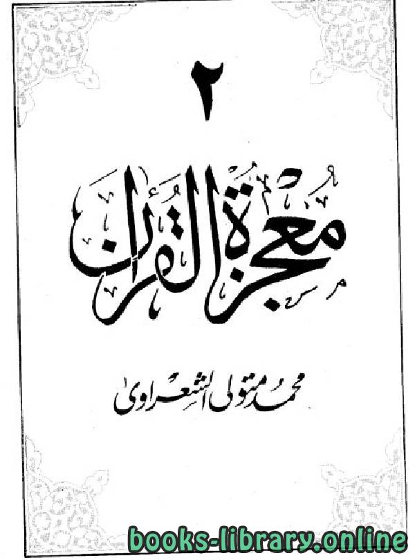 معجزة القرآن / ج2