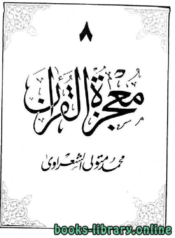 ❞ كتاب معجزة القرآن 8 ❝  ⏤ محمد متولي الشعراوي