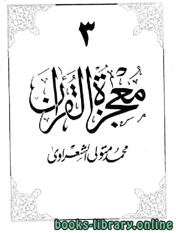 ❞ كتاب معجزة القرآن 3 ❝  ⏤ محمد متولي الشعراوي