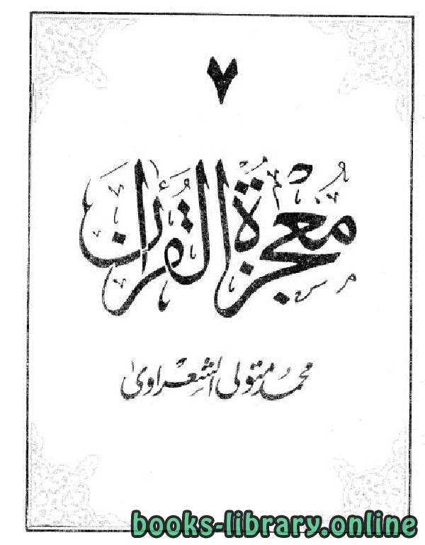 ❞ كتاب معجزة القرآن 7 ❝  ⏤ محمد متولي الشعراوي