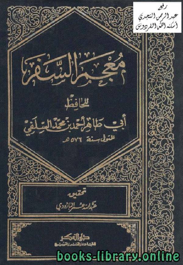 ❞ كتاب معجم السفر ❝  ⏤ أبو طاهر أحمد بن محمد السِّلَفي