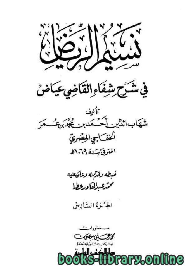 ❞ كتاب شرح الشفا للقاضي عياض (ط. العلمية) ج2 ❝  ⏤ علي القاري