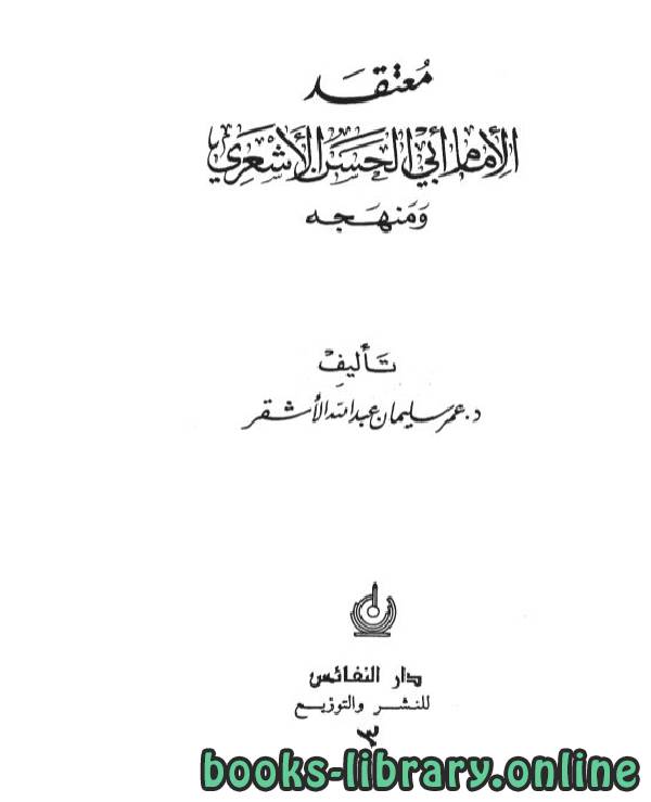 ❞ كتاب معتقد الإمام أبي الحسن الاشعرى ومنهجه ❝  ⏤ عمر سليمان عبد الله الأشقر