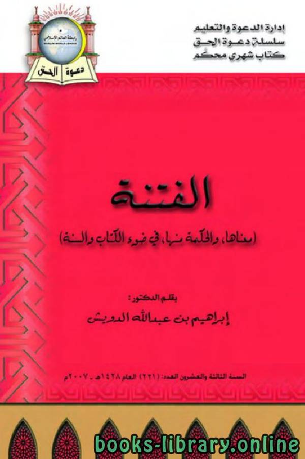 ❞ كتاب الفتنة (معناها، والحكمة منها في ضوء الكتاب والسنة) ❝  ⏤ إبراهيم بن عبد الله الدويش 