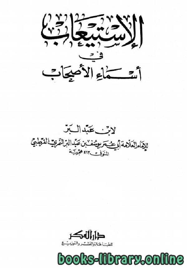 ❞ كتاب الاستيعاب في أسماء الأصحاب ج1 ❝  ⏤ يوسف عبد الله محمد عبد البر أبو عمر