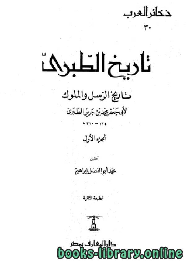 ❞ كتاب تاريخ الرسل والملوك ج2 ❝  ⏤ محمد بن جرير الطبري