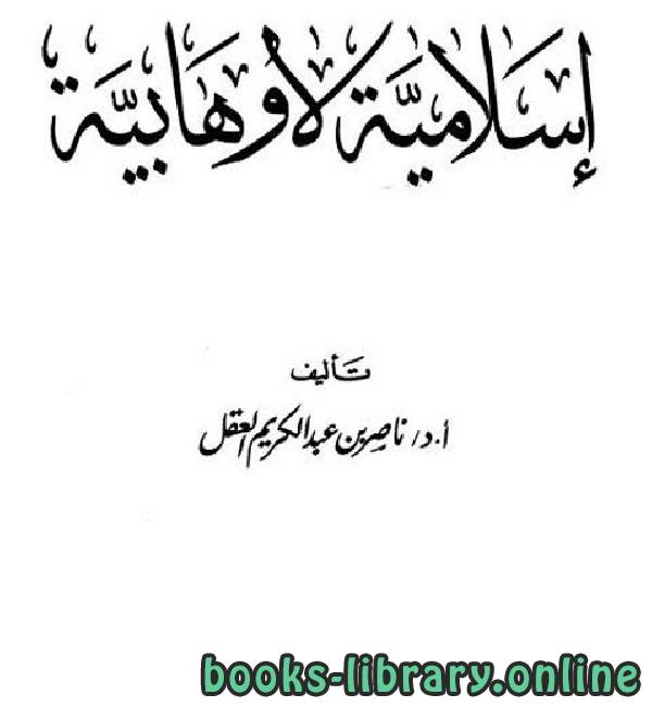 ❞ كتاب إسلامية لا وهابية الفصل الثالث 7 ❝  ⏤ ناصر بن عبد الكريم العقل
