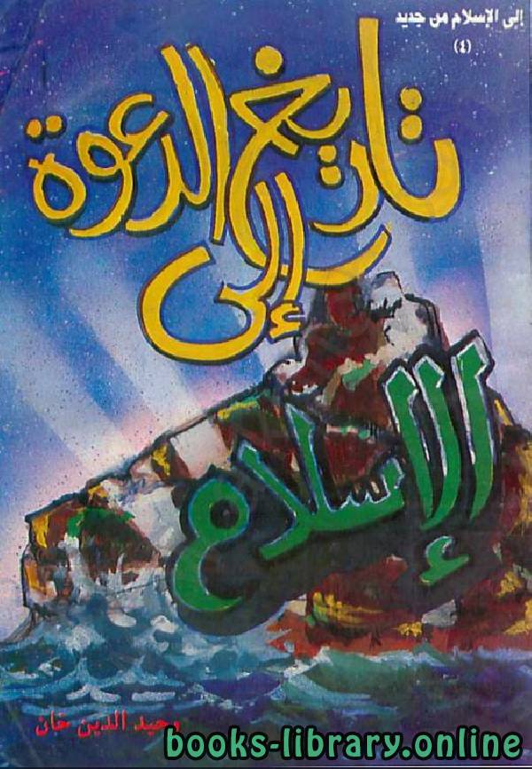 ❞ كتاب تاريخ الدعوة إلى الإسلام ❝  ⏤ وحيد الدين خان