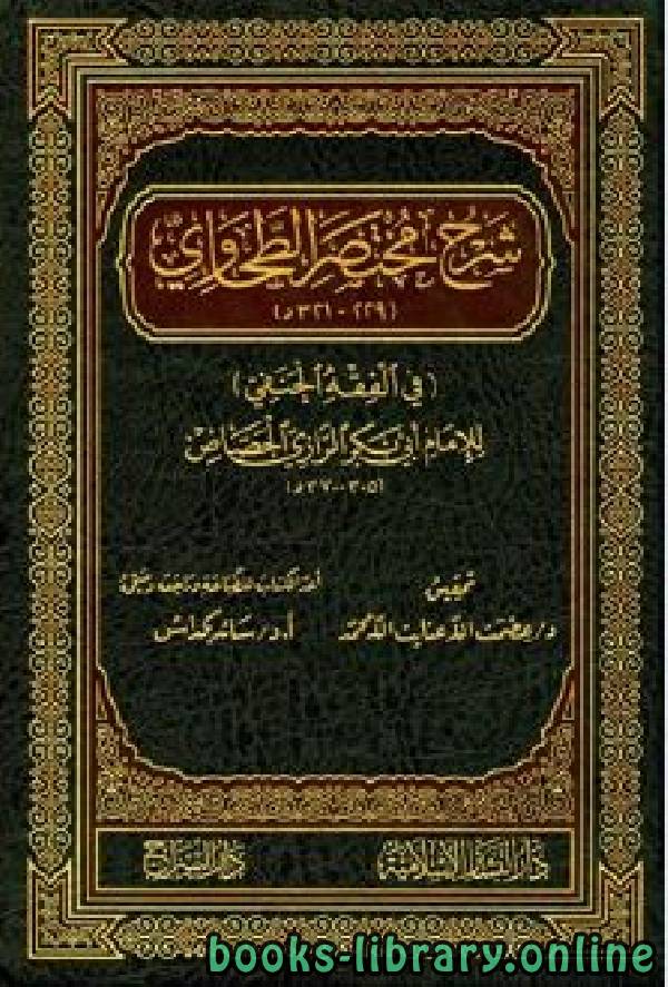 ❞ كتاب شرح مختصر الطحاوي ❝  ⏤ أبو بكر الجصاص
