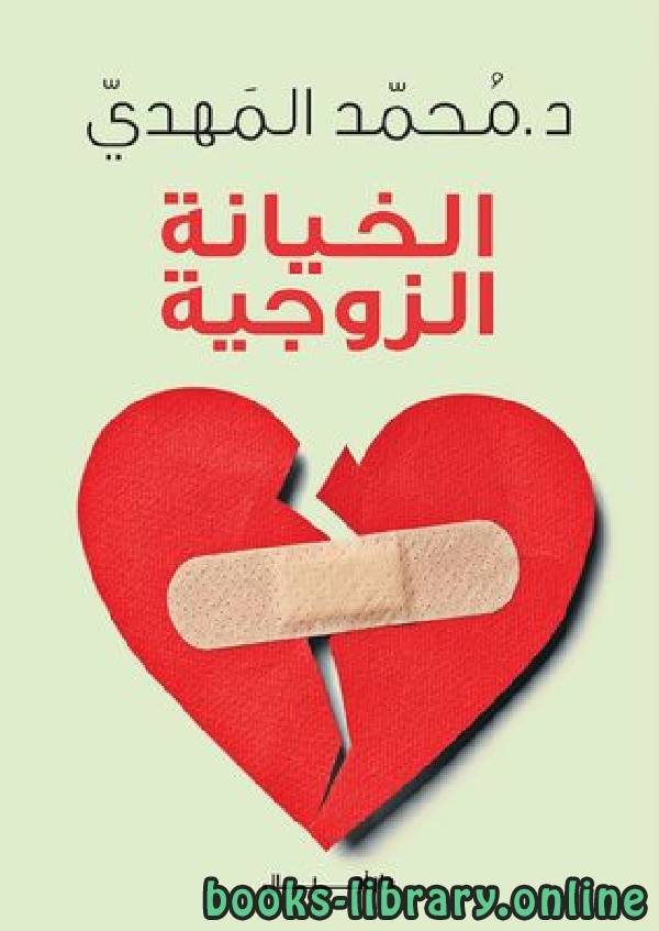 ❞ كتاب الخيانة الزوجية ❝  ⏤ محمد المهدي