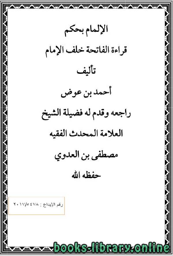 ❞ كتاب الإلمام بحكم قراءة الفاتحة خلف الإمام  ❝  ⏤ أحمد بن عوض