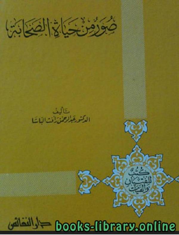 ❞ كتاب صور من حياة الصحابة / ج1 ❝  ⏤ عبد الرحمن رأفت الباشا