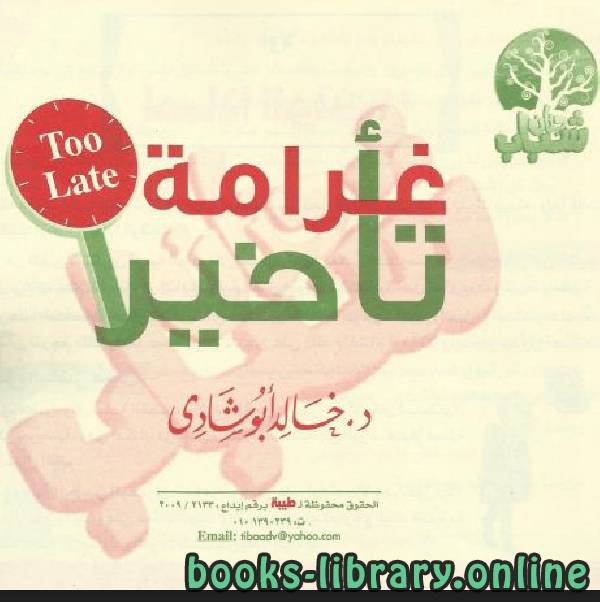❞ كتاب غرامة تأخير ❝  ⏤ خالد أبو شادى