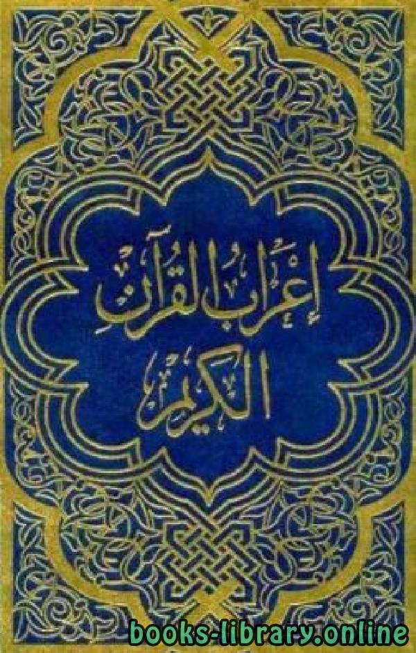 ❞ كتاب إعراب القرآن الكريم الجزء الأول ❝  ⏤ مجموعة من المؤلفين