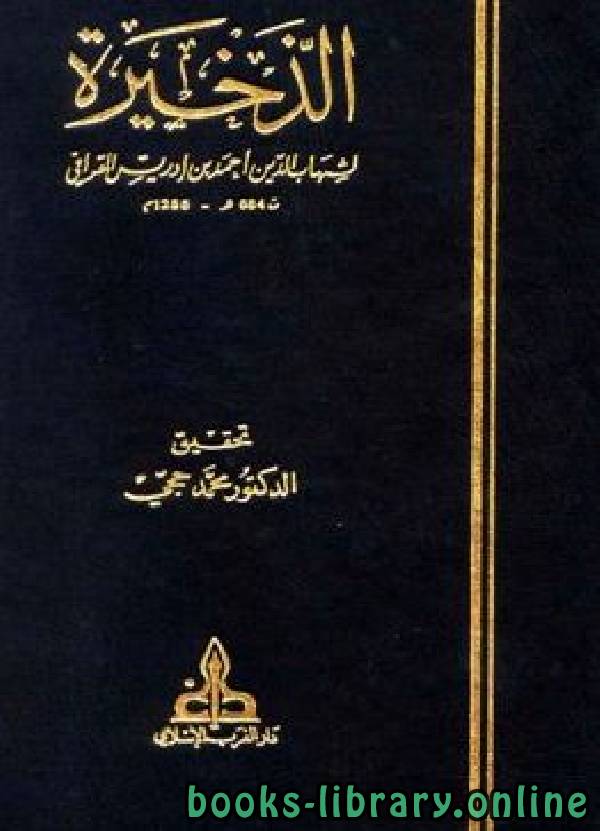 ❞ كتاب الذخيرة الجزء الثالث : الزكاة - الجهاد ❝  ⏤ أبو العباس أحمد بن إدريس القرافي