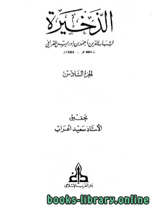 ❞ كتاب الذخيرة الجزء السادس : الجعالة - الوقف ❝  ⏤ أبو العباس أحمد بن إدريس القرافي