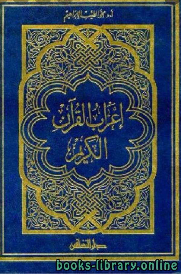 إعراب القرآن الكريم لمحمد الطيب
