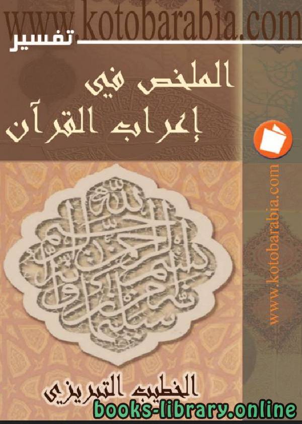 ❞ كتاب الملخص في إعراب القرآن ❝  ⏤ الخطيب التبريزي
