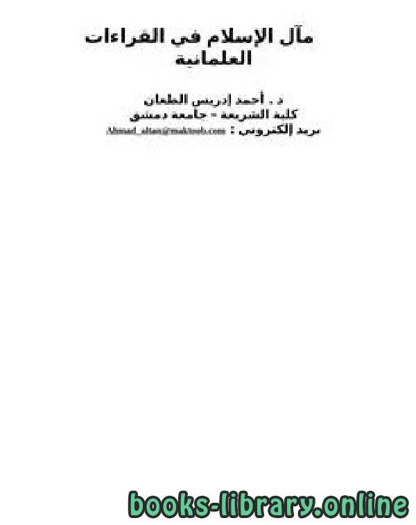 ❞ كتاب مآل الإسلام في القراءات العلمانية ❝  ⏤ د. أحمد إدريس الطعان