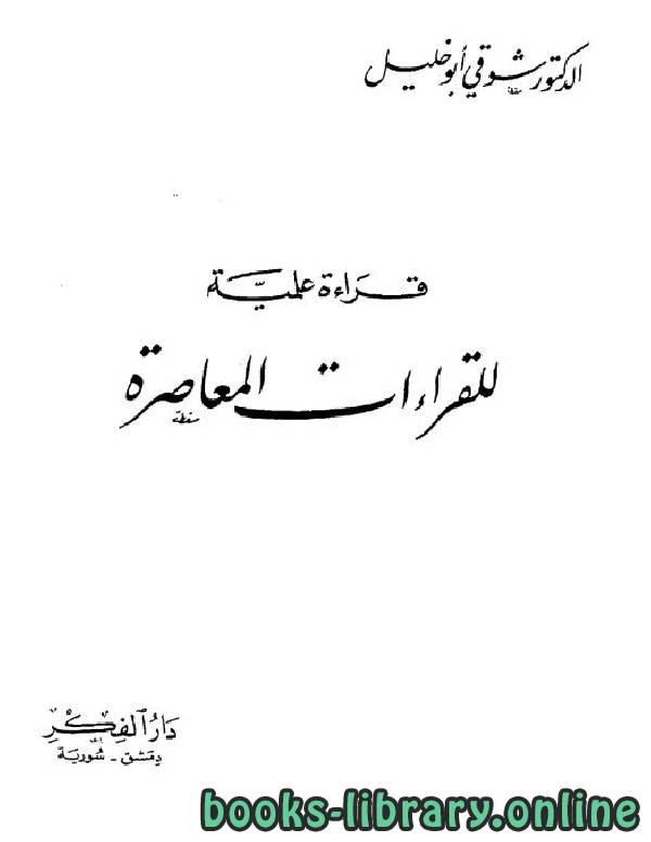 ❞ كتاب قراءة علمية للقراءات المعاصرة ❝  ⏤  شوقي أبو خليل