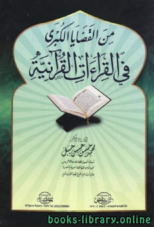 ❞ كتاب من القضايا الكبرى في القراءات القرآنية ❝  ⏤ محمد حسن جبل