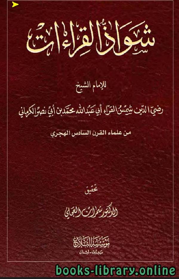 ❞ كتاب شواذ القراءات ❝  ⏤ محمد بن أبي نصر الكرماني