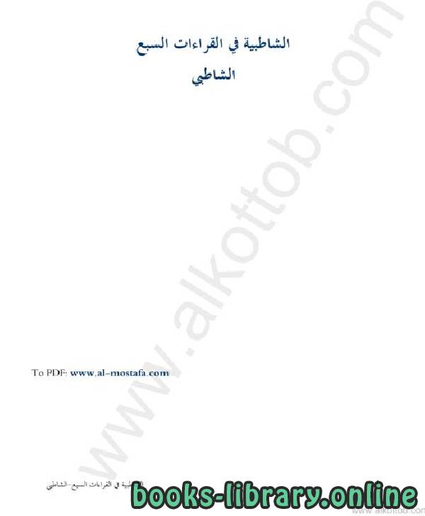❞ كتاب  الشاطبية في القراءات السبع ❝  ⏤ أبو اسحاق إبراهيم بن موسى الشاطبي