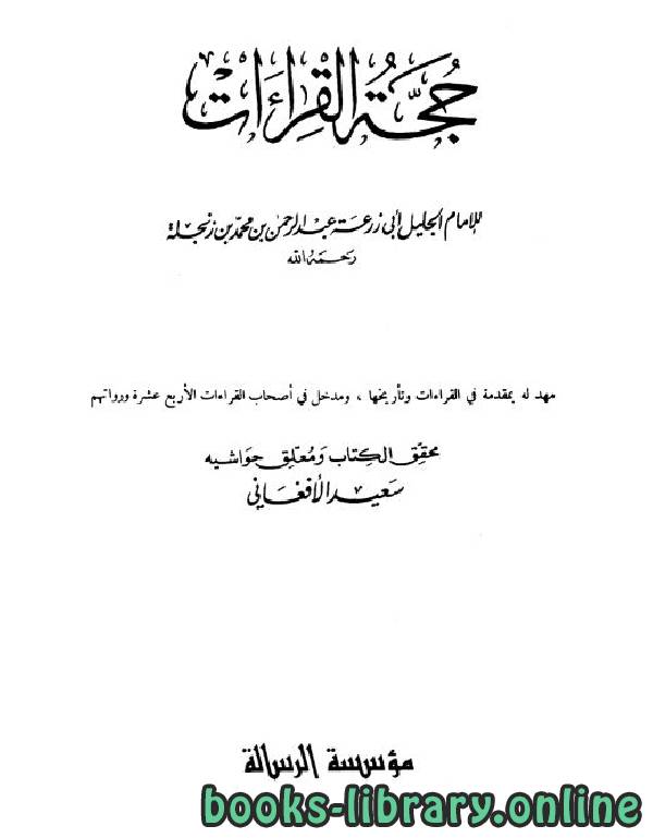 ❞ كتاب حجة القراءات ❝  ⏤ عبد الرحمن بن محمد بن زنجلة أبو زرعة