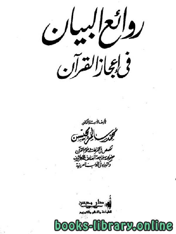 ❞ كتاب روائع البيان في إعجاز القرآن ❝  ⏤ محمد سالم محيسن