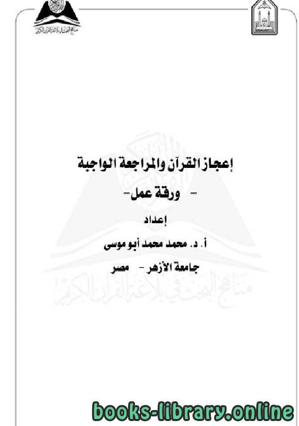 ❞ كتاب إعجاز القرآن والمراجعة الواجبة  ❝  ⏤ د.محمد محمد أبو موسى