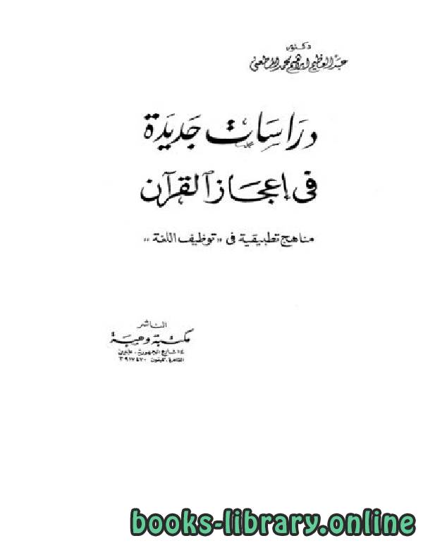 ❞ كتاب دراسات جديدة في إعجاز القرآن  ❝  ⏤ عبد العظيم المطعني