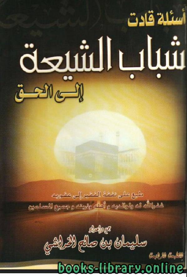 ❞ كتاب أسئلة قادت شباب الشيعة إلى الحق ❝  ⏤ سليمان بن صالح الخراشى