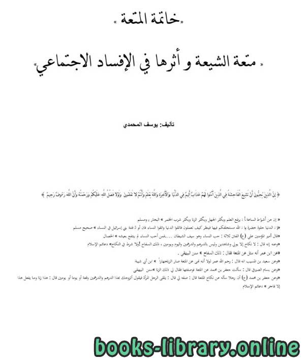 ❞ كتاب خاتمة المتعة (متعة الشيعة وأثرها في الإفساد الاجتماعي) ❝  ⏤ يوسف جابر المحمدي