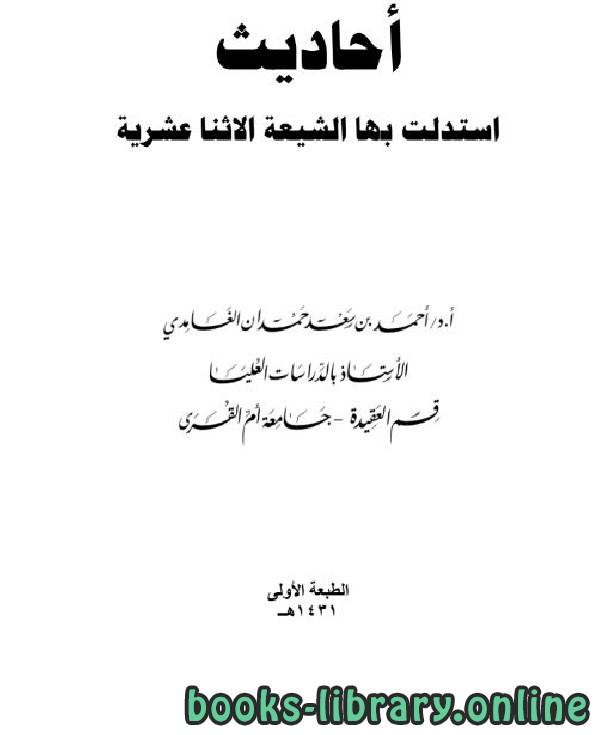 ❞ كتاب أحاديث استدلت بها الشيعة الاثنا عشرية ❝  ⏤ د.أحمد بن سعد حمدان الغامدي