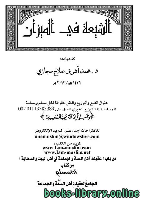 ❞ كتاب الشيعة في الميزان ❝  ⏤ محمد أشرف حجازي