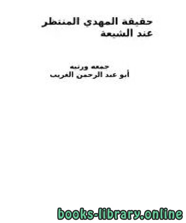 ❞ كتاب حقيقة المهدي المنتظر عند الشيعة ❝  ⏤ أبو عبدالرحمن الغريب
