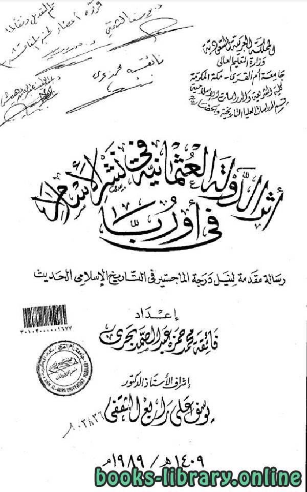 ❞ رسالة أثر الدولة العثمانية في نشر الإسلام في أوربا (ماجستير) ❝  ⏤ فائقة محمد حمزة عبد الصمد بحرى