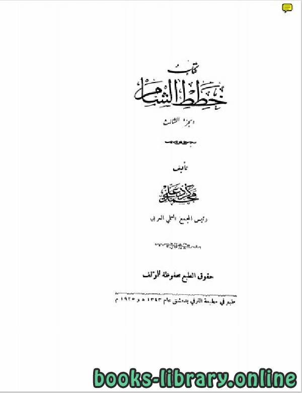 ❞ كتاب خطط الشام الجزء الثالث ❝  ⏤ محمد كرد علي