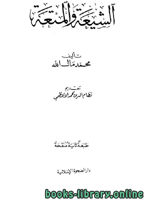 ❞ كتاب الشيعة والمتعة ❝  ⏤ محمد مال الله