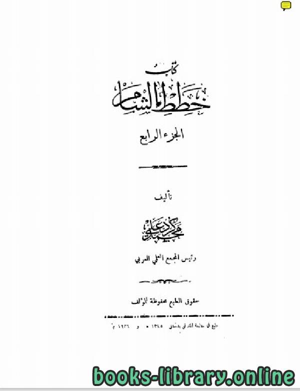 ❞ كتاب خطط الشام الجزء الرابع ❝  ⏤ محمد كرد علي