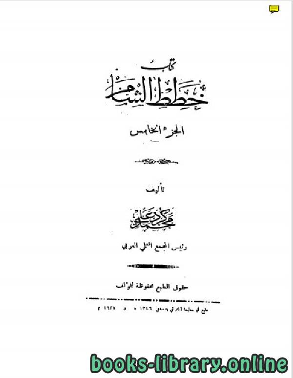 ❞ كتاب خطط الشام الجزء الخامس ❝  ⏤ محمد كرد علي