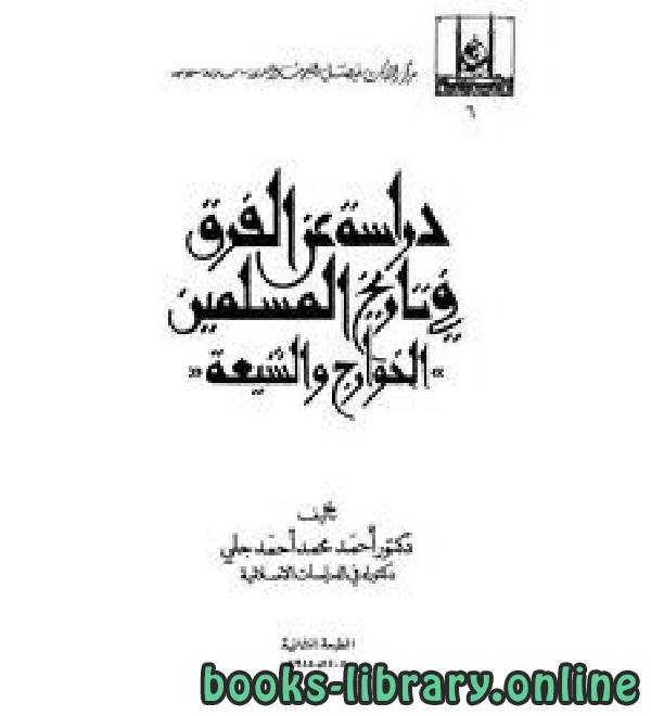 ❞ كتاب دراسة عن الفرق في تاريخ المسلمين: الخوارج والشيعة ❝  ⏤ أحمد محمد أحمد جلي