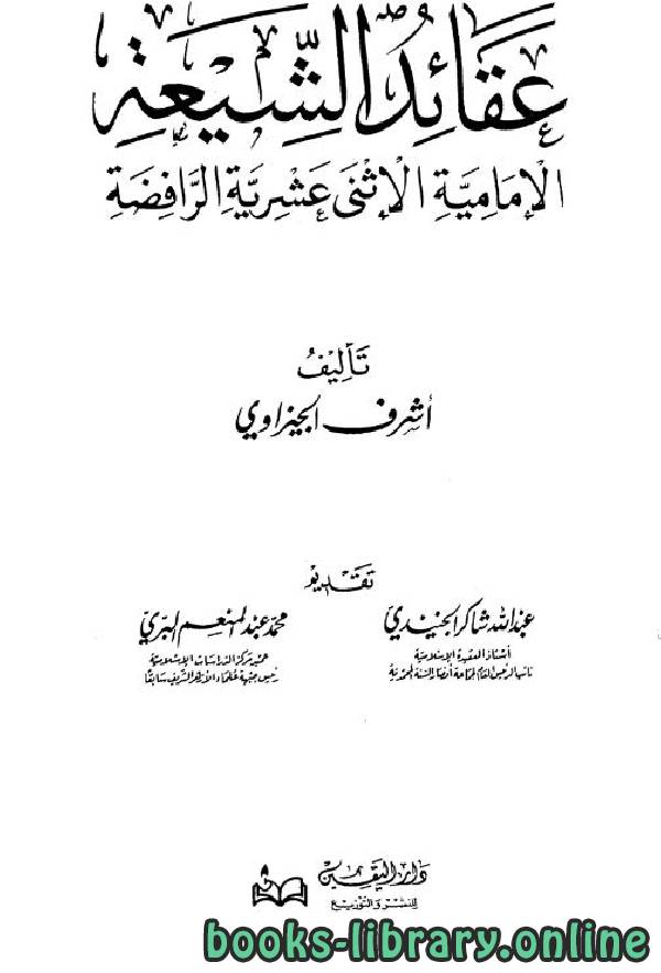 ❞ كتاب عقائد الشيعة الإمامية الإثني عشرية الرافضة ❝  ⏤ أشرف الجيزاوي