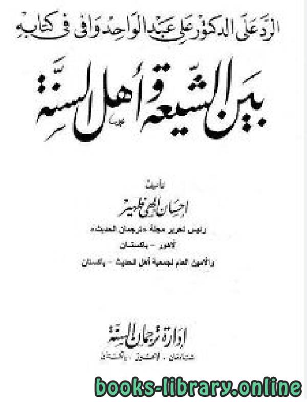 ❞ كتاب الرد على الدكتور علي عبد الواحد وافي في كتابه (بين الشيعة وأهل السنة) ❝  ⏤ إحسان إلهي ظهير
