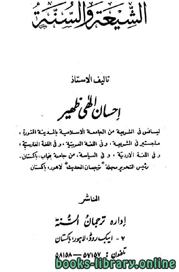 ❞ كتاب الشيعة والسنة ❝  ⏤ إحسان إلهي ظهير