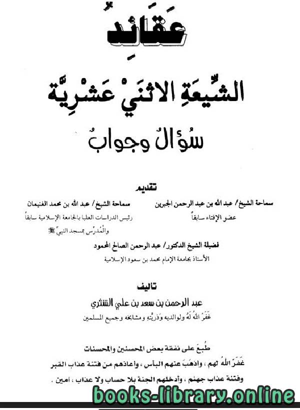 ❞ كتاب عقائد الشيعة الإثني عشرية سؤال وجواب ❝  ⏤ مجموعة من المؤلفين